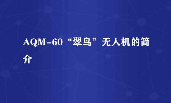 AQM-60“翠鸟”无人机的简介