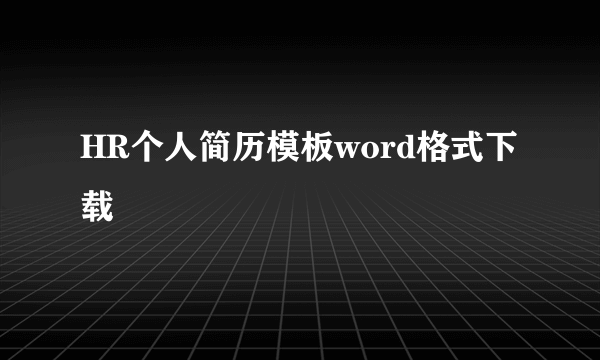 HR个人简历模板word格式下载