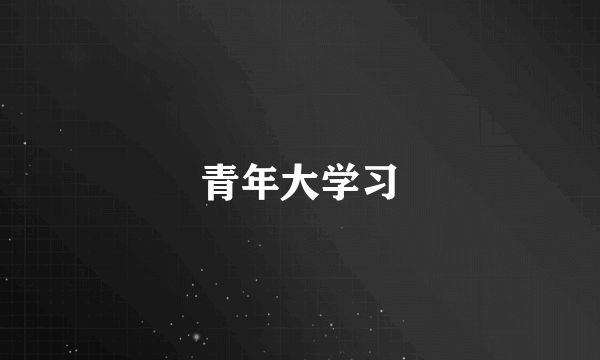 青年大学习