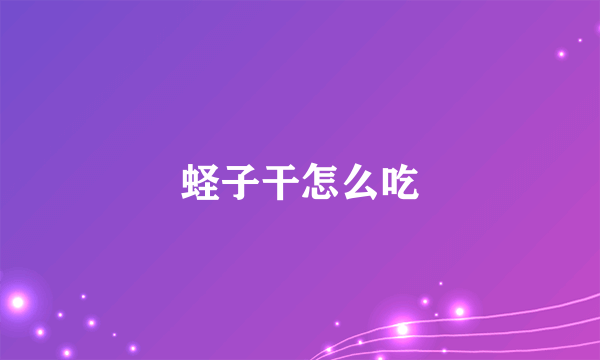 蛏子干怎么吃