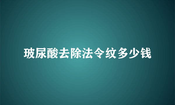 玻尿酸去除法令纹多少钱