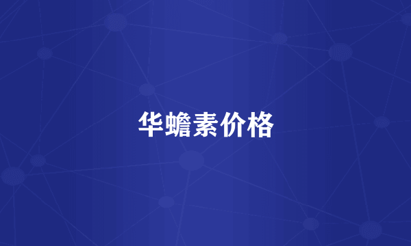 华蟾素价格