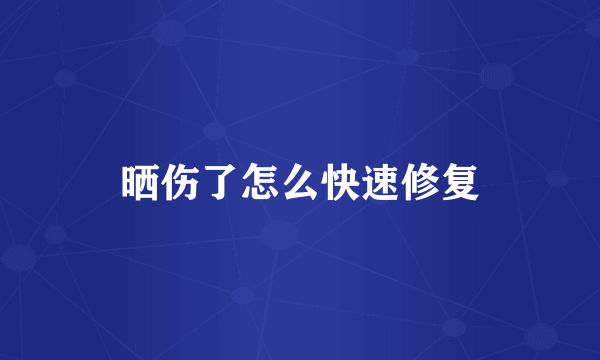 晒伤了怎么快速修复
