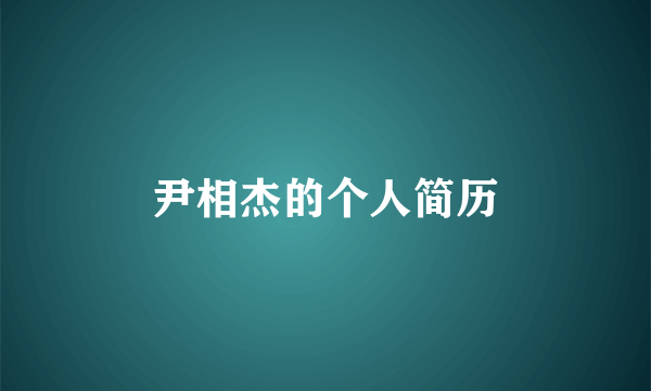 尹相杰的个人简历