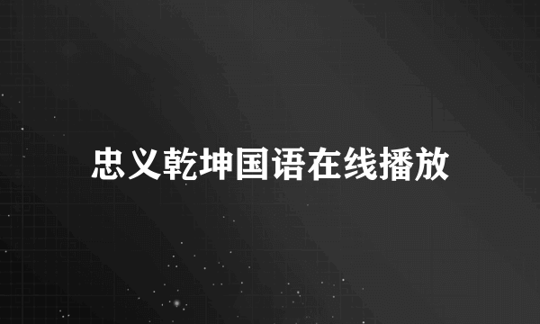 忠义乾坤国语在线播放