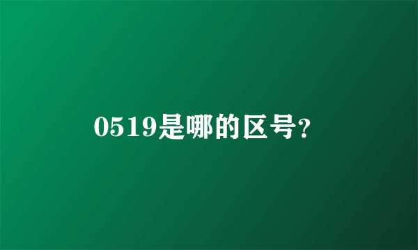 0519是哪的区号？