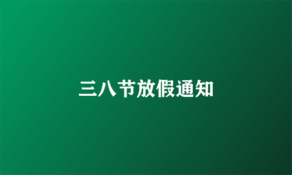 三八节放假通知
