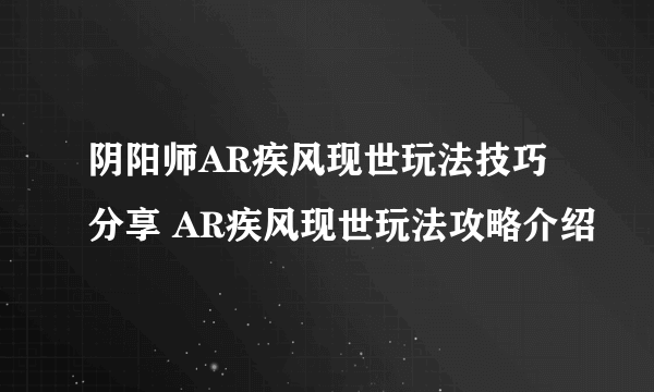 阴阳师AR疾风现世玩法技巧分享 AR疾风现世玩法攻略介绍