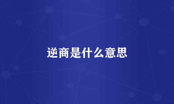 逆商是什么意思