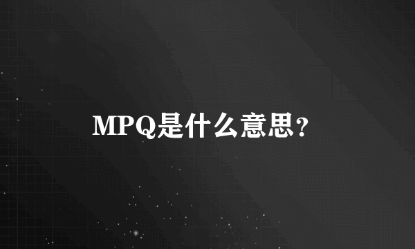 MPQ是什么意思？
