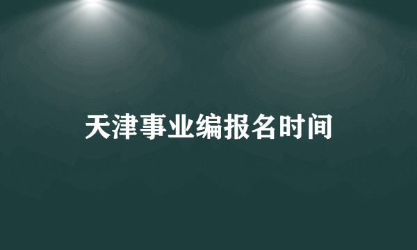 天津事业编报名时间