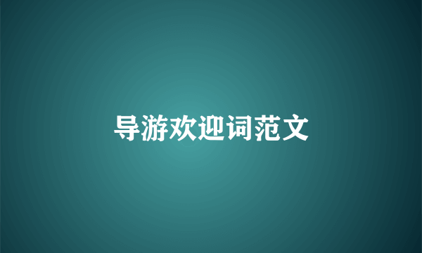 导游欢迎词范文