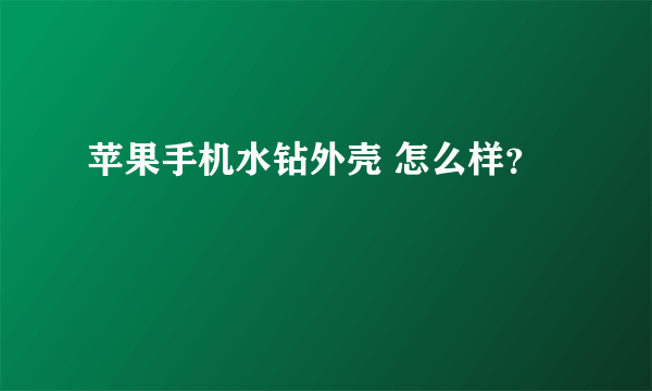 苹果手机水钻外壳 怎么样？