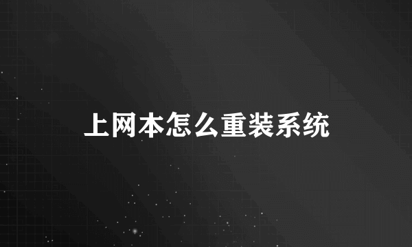 上网本怎么重装系统