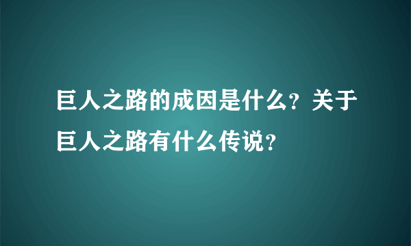 巨人之路的成因是什么？关于巨人之路有什么传说？