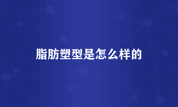 脂肪塑型是怎么样的