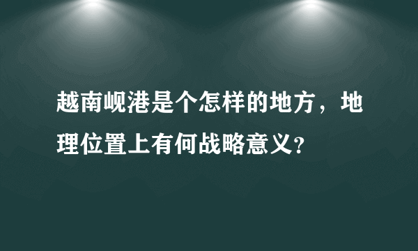 越南岘港是个怎样的地方，地理位置上有何战略意义？