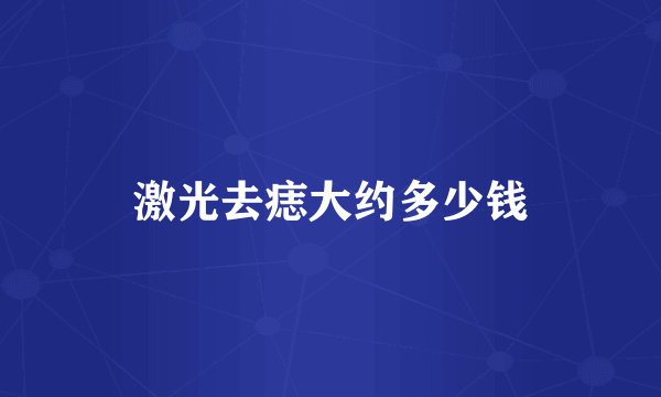 激光去痣大约多少钱