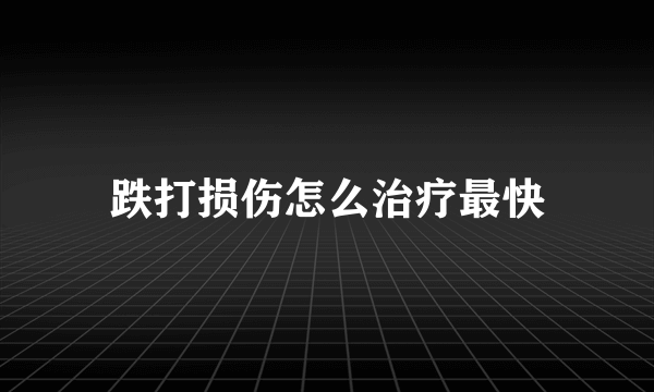 跌打损伤怎么治疗最快
