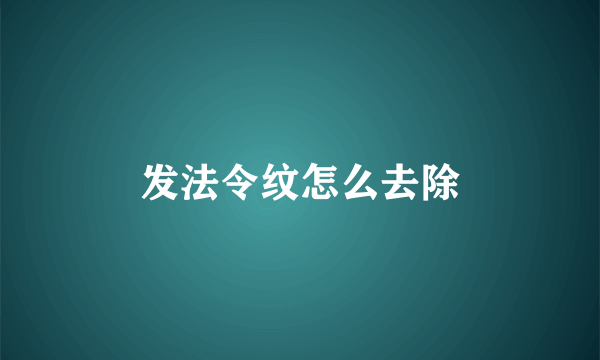 发法令纹怎么去除