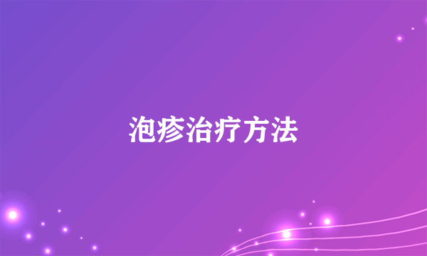 泡疹治疗方法