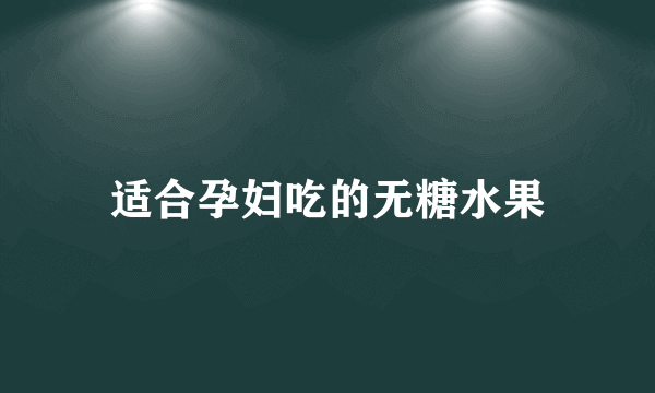 适合孕妇吃的无糖水果