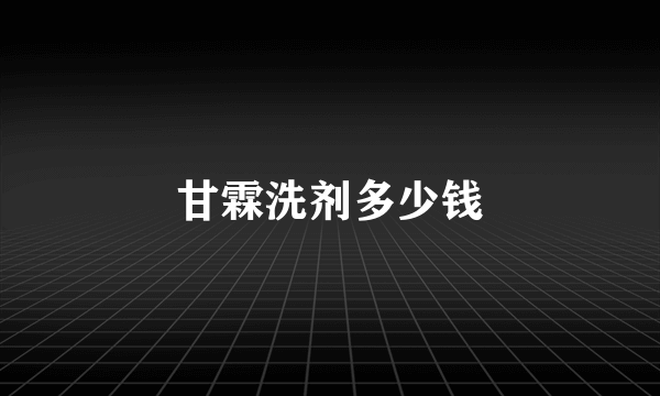 甘霖洗剂多少钱