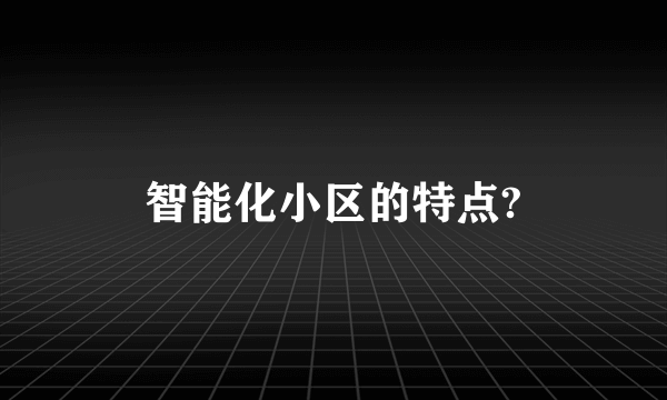 智能化小区的特点?