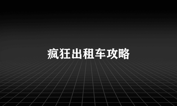 疯狂出租车攻略