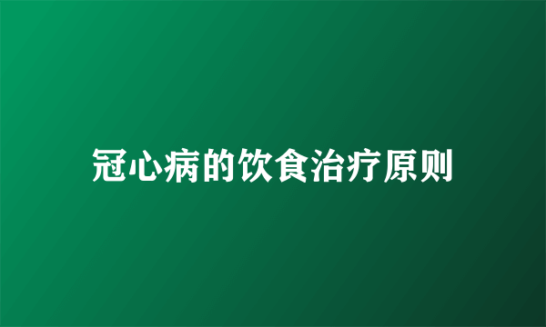 冠心病的饮食治疗原则