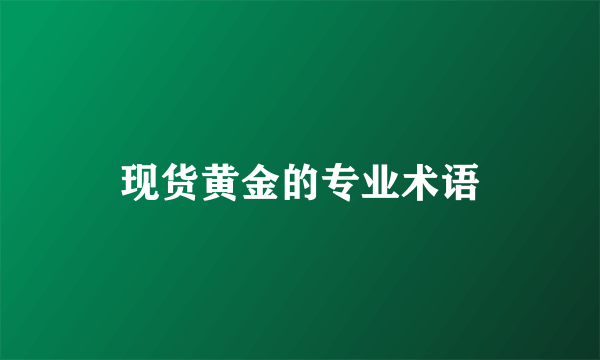 现货黄金的专业术语
