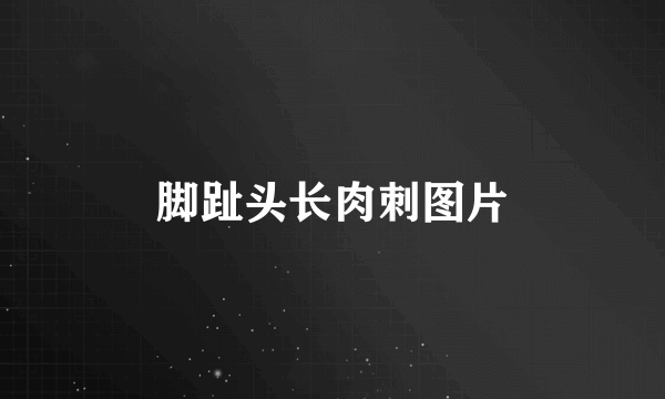 脚趾头长肉刺图片