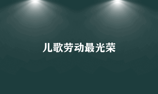 儿歌劳动最光荣