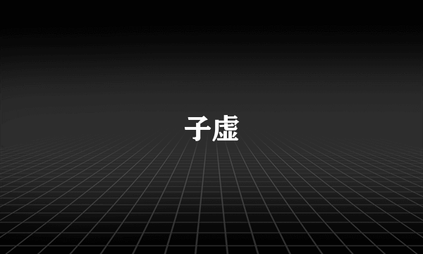 子虚
