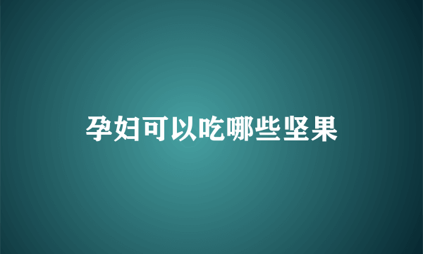 孕妇可以吃哪些坚果