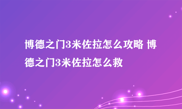 博德之门3米佐拉怎么攻略 博德之门3米佐拉怎么救