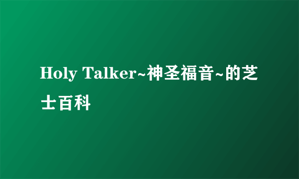 Holy Talker~神圣福音~的芝士百科