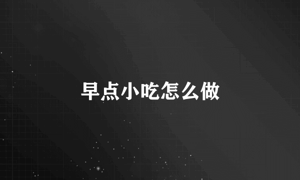 早点小吃怎么做