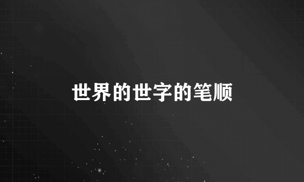 世界的世字的笔顺