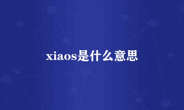xiaos是什么意思