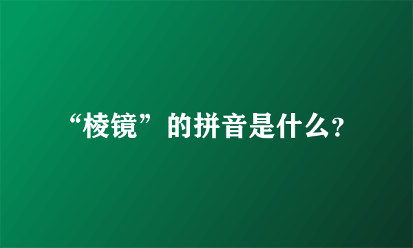 “棱镜”的拼音是什么？