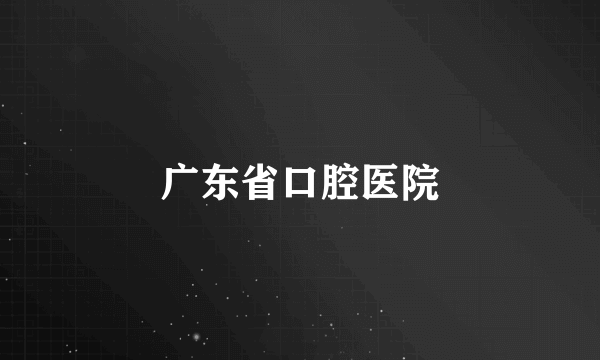 广东省口腔医院