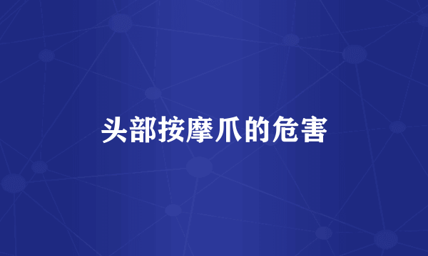 头部按摩爪的危害