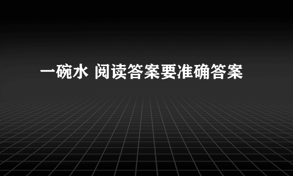 一碗水 阅读答案要准确答案