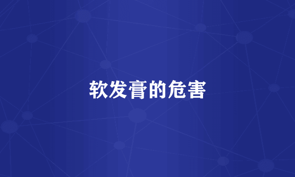 软发膏的危害