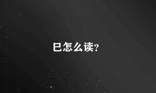 巳怎么读？
