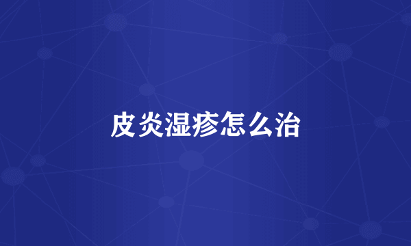 皮炎湿疹怎么治