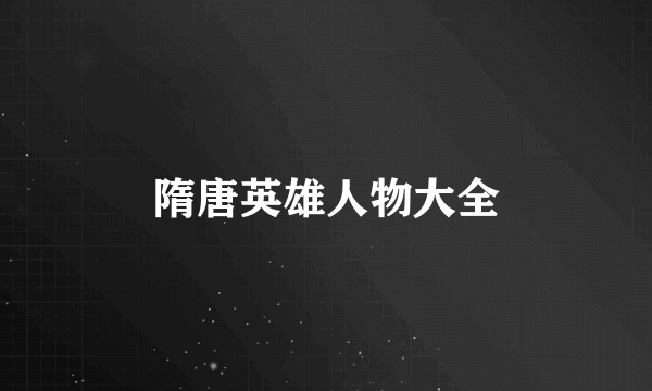 隋唐英雄人物大全