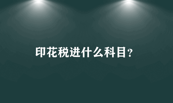 印花税进什么科目？
