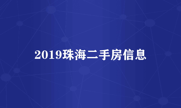2019珠海二手房信息